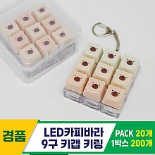[GG]LED카피바라 9구 키캡 키링
