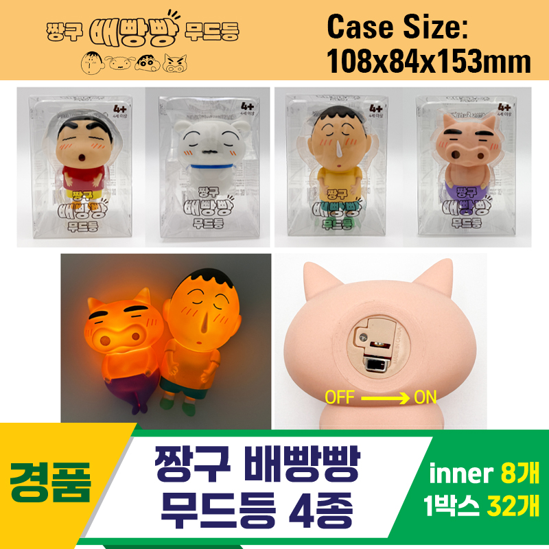 [YS]짱구 배빵빵 무드등 4종