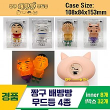 [YS]짱구 배빵빵 무드등 4종