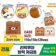 [OP]리락쿠마 블럭 저금통
