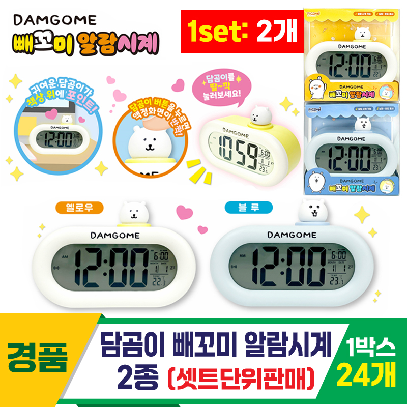 [OP]담곰이 빼꼬미 알람시계 2종