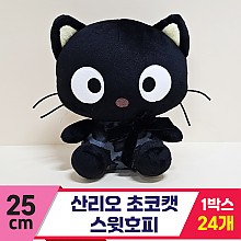 [HK]25cm 산리오 초코캣 스윗호피