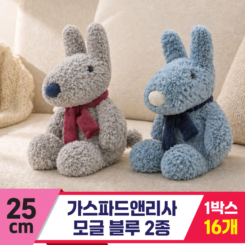 [SY]25cm 가스파드앤리사 모글 블루 2종