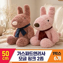 [SY]50cm 가스파드앤리사 모글 핑크 2종