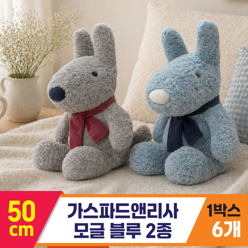 [SY]50cm 가스파드앤리사 모글 블루 2종