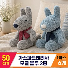 [SY]50cm 가스파드앤리사 모글 블루 2종