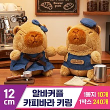 [GG]12cm 알바커플 카피바라 키링