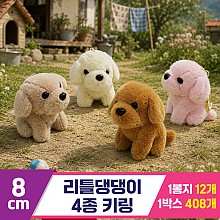 [GG]8cm 리틀댕댕이 4종 키링<12>