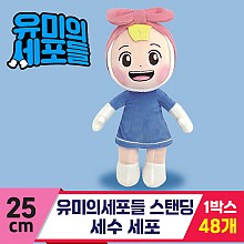 [NT]25cm 유미의세포들 스탠딩/세수 세포