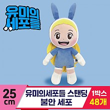 [NT]25cm 유미의세포들 스탠딩/불안 세포