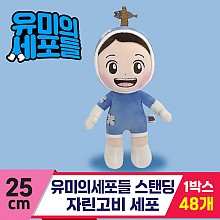 [NT]25cm 유미의세포들스탠딩/자린고비세포