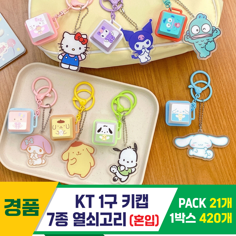 [GG]KT1구 7종 키캡 키링<21>