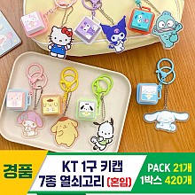 [GG]KT1구 7종 키캡 키링<21>