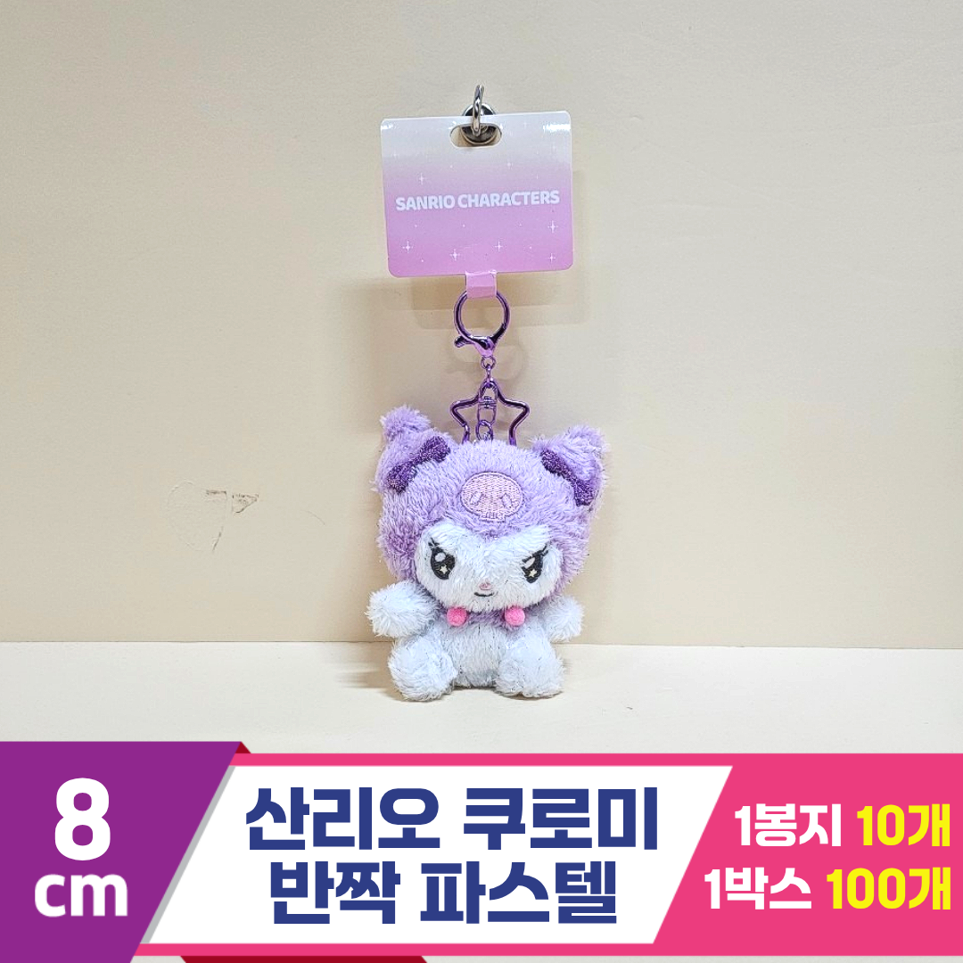 [HK]8cm 산리오 쿠로미 반짝파스텔<10>