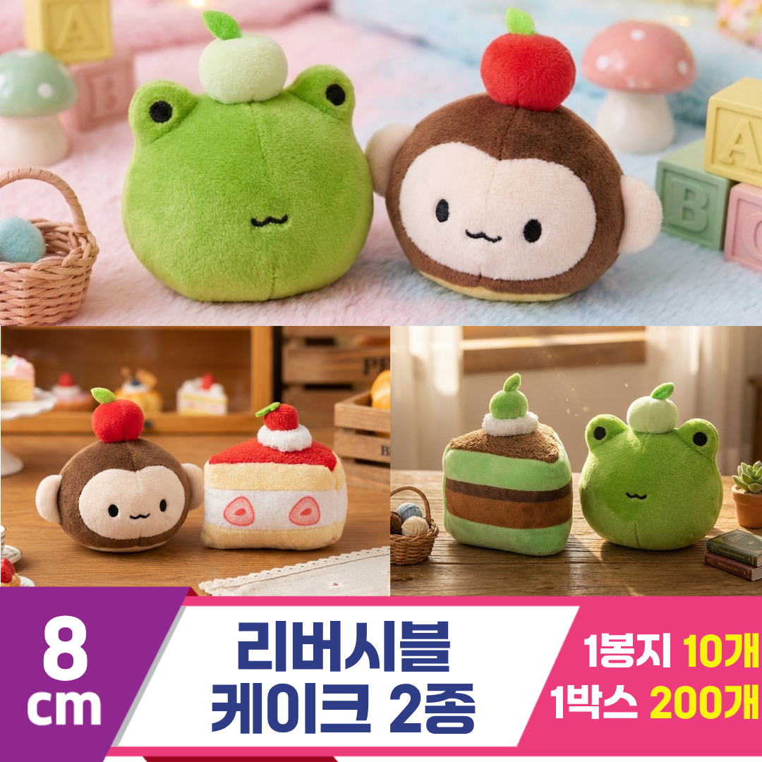 [HB]8cm 리버시블 케이크 2종