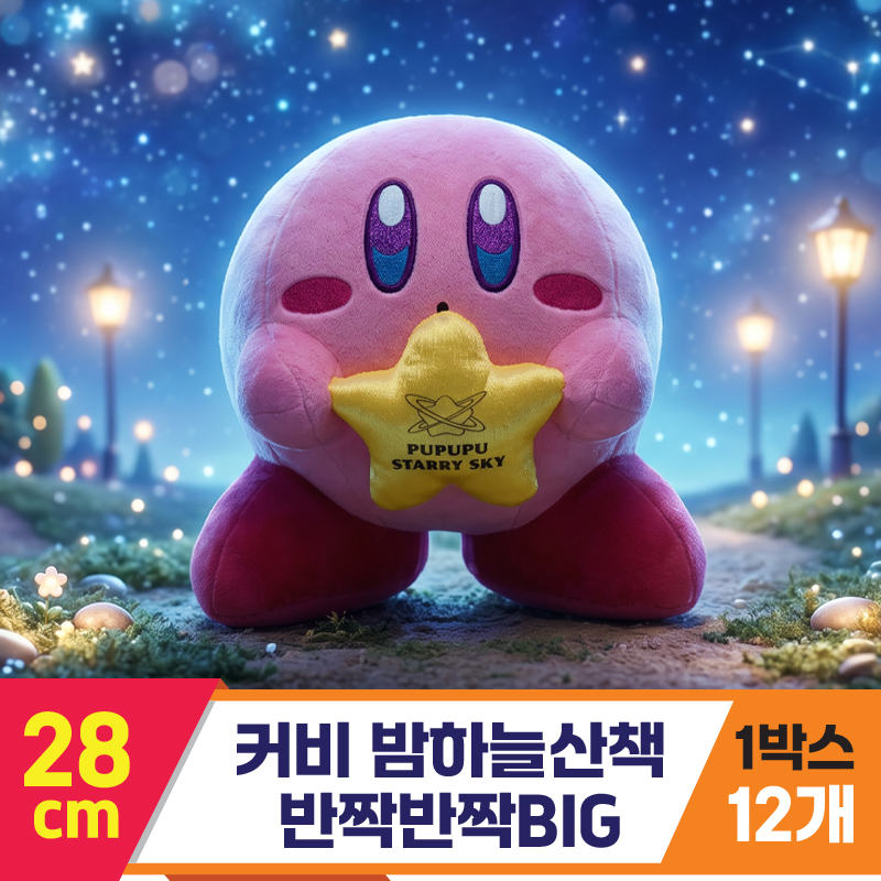 [SP]28cm 커비 밤하늘산책 반짝반짝BIG