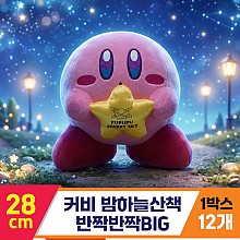 [SP]28cm 커비 밤하늘산책 반짝반짝BIG