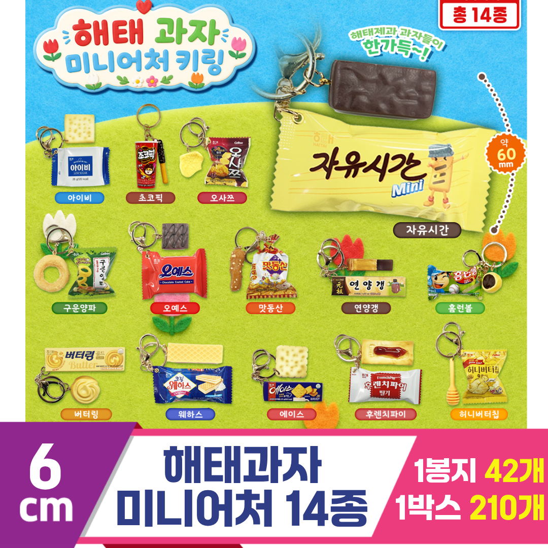 [FL]6cm 해태과자 미니어처 키링 14종<42>