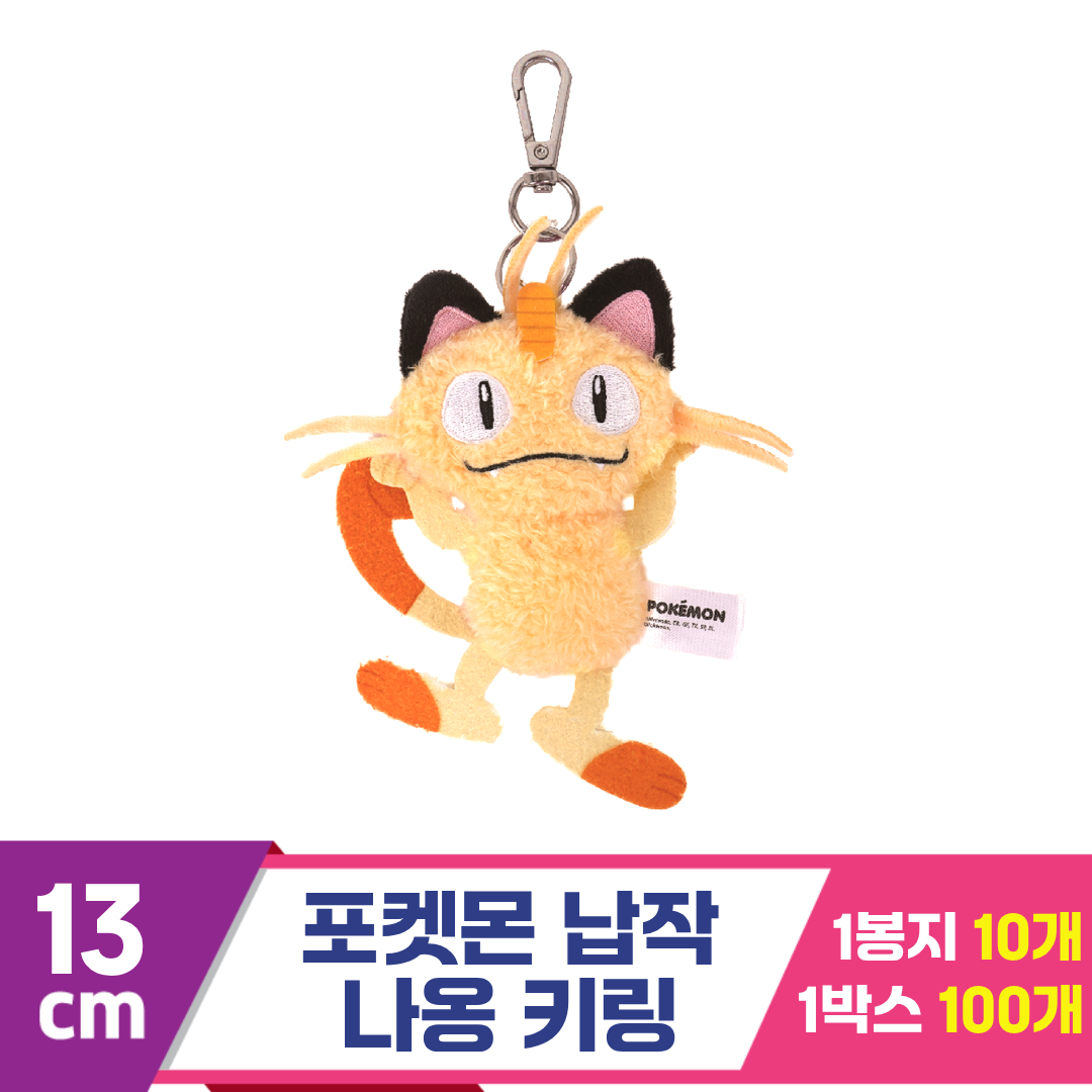 [NT]13cm 포켓몬 납작 나옹 키링