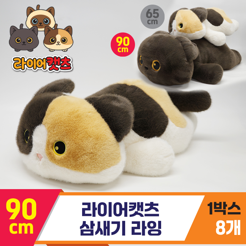 [GG]90cm 라이어캣츠 삼새기