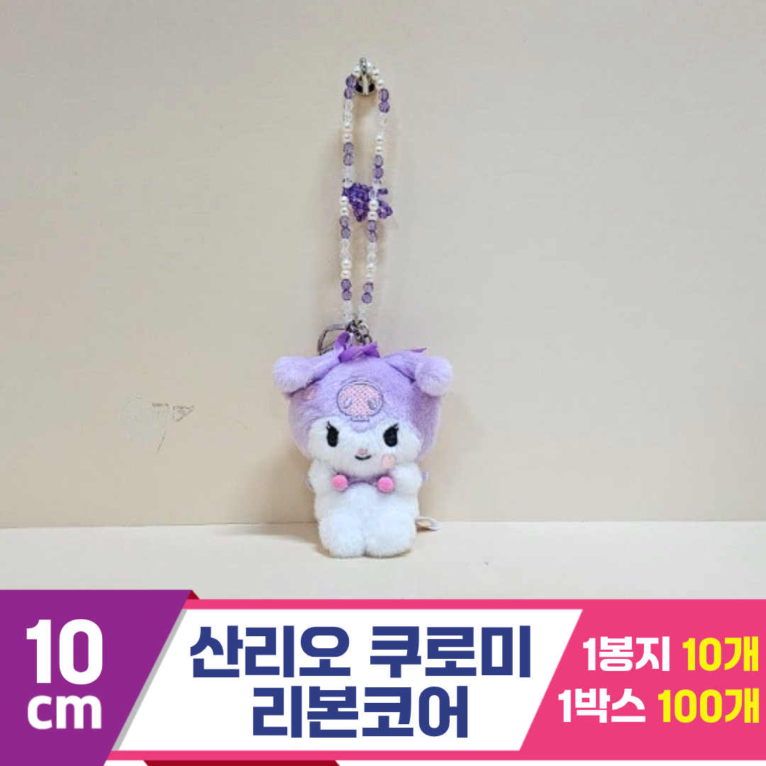 [HK]10cm 산리오 쿠로미 리본코어<10>