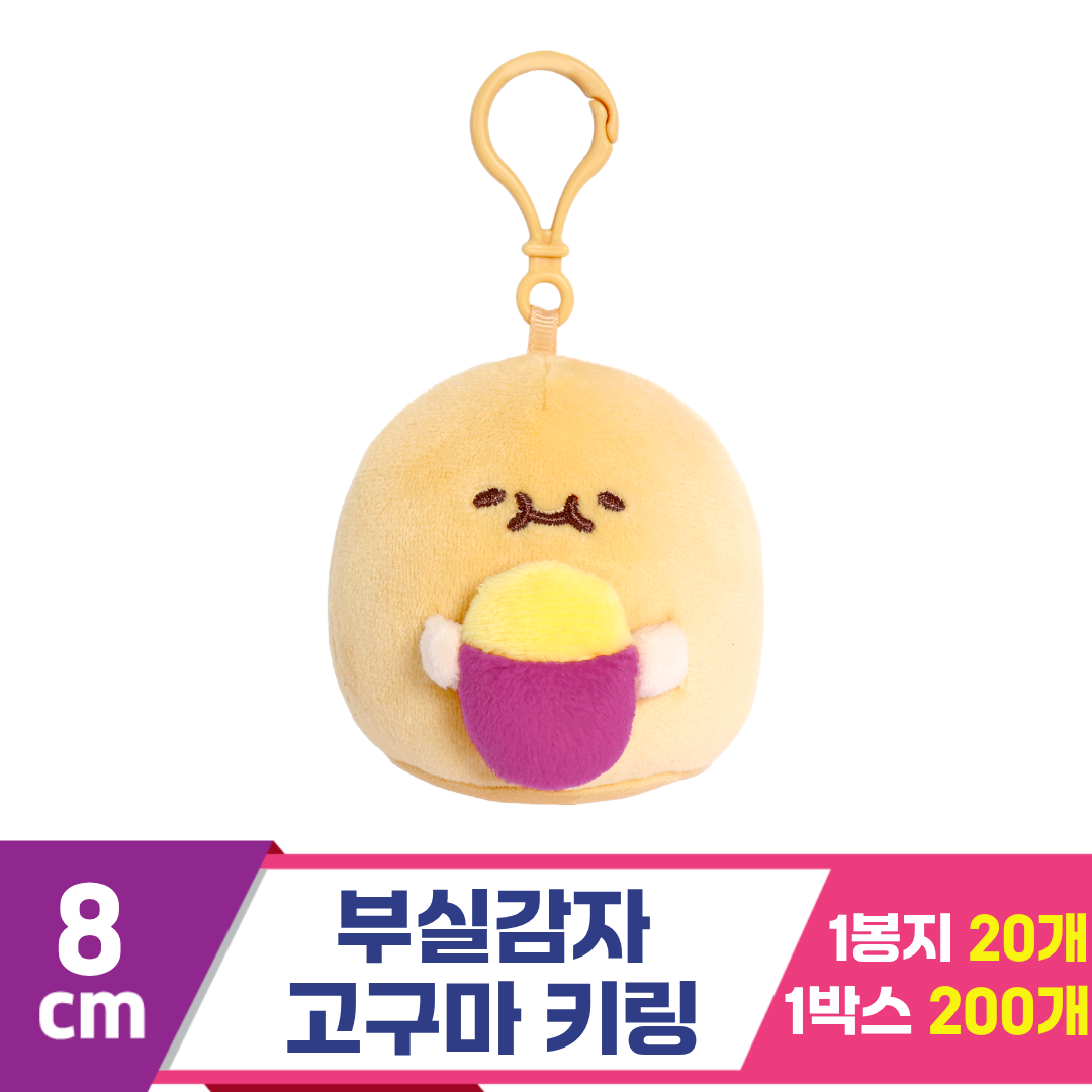 [DT]8cm 부실감자 고구마 키링