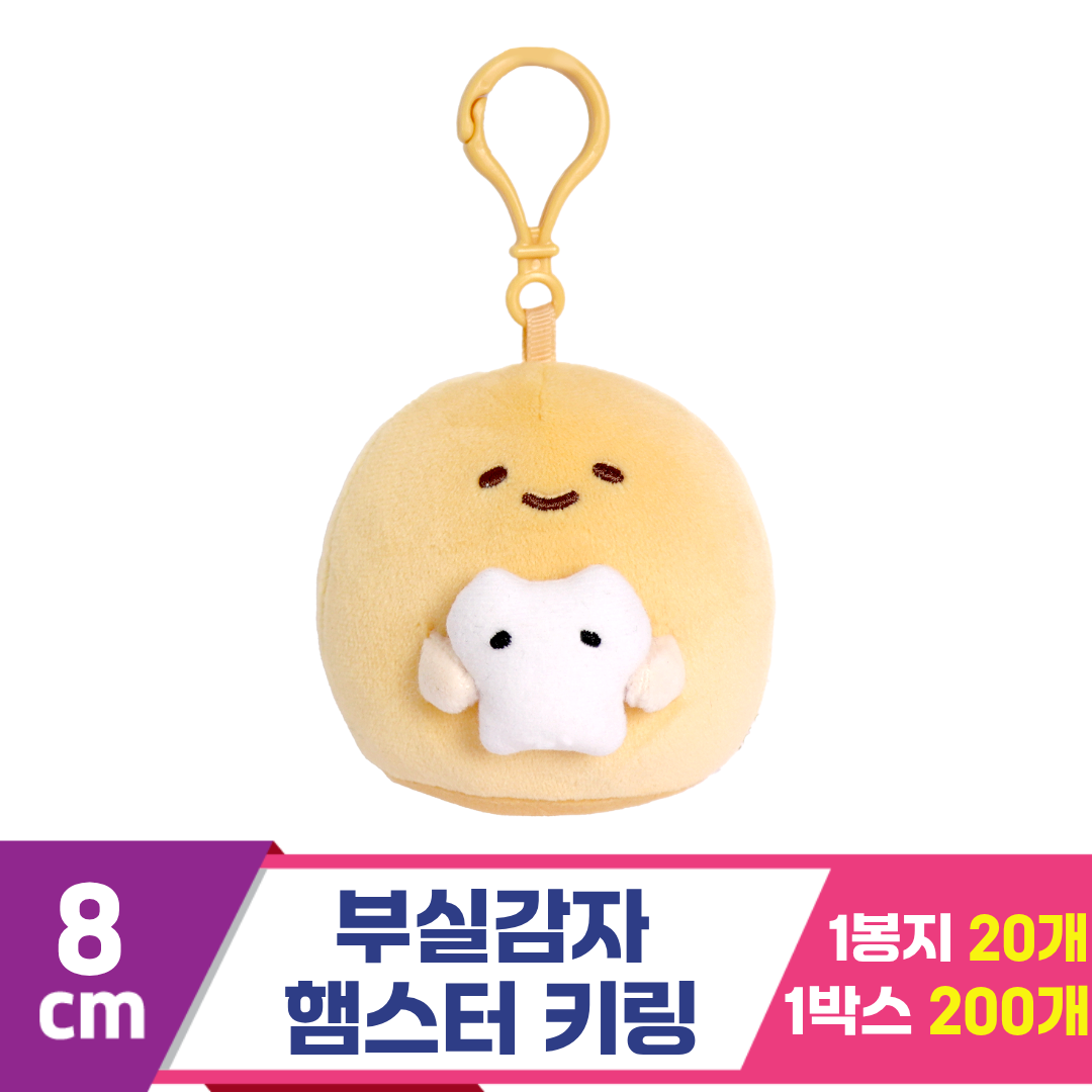 [DT]8cm 부실감자 햄스터 키링