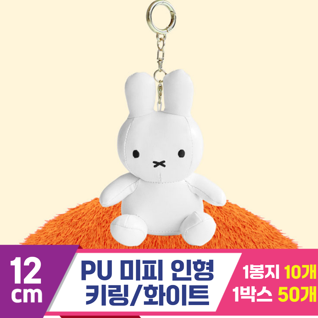 [3RD]12cm PU 미피 인형 키링/화이트