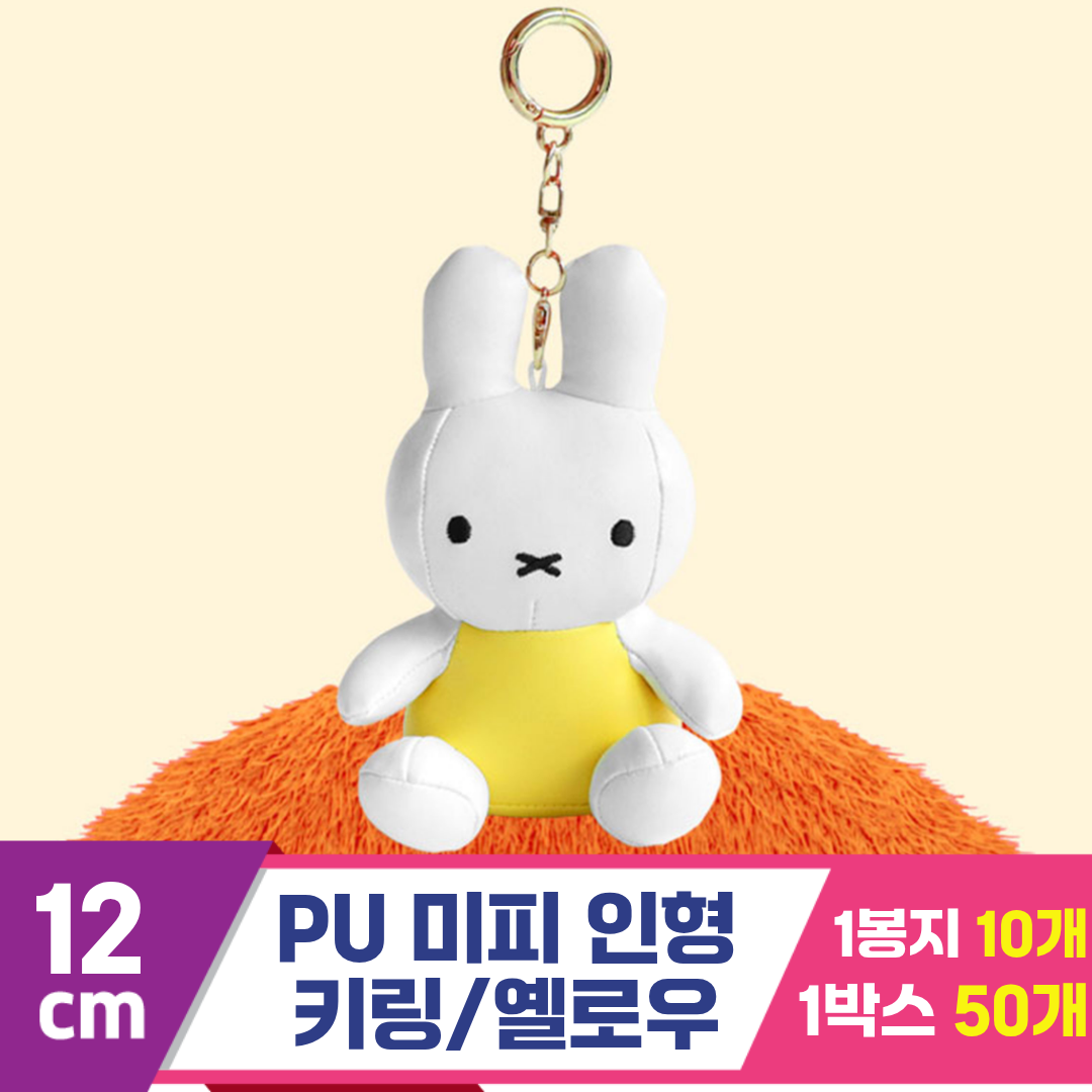 [3RD]12cm PU 미피 인형 키링/옐로우