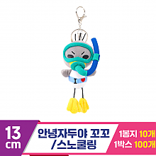 [NT]13cm 안녕자두야 스노쿨링 꼬꼬