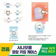 [YS]시나모롤 팔랑 키링 케이스