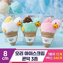 [HB]8cm 오리 아이스크림 콘덕 3종<12>