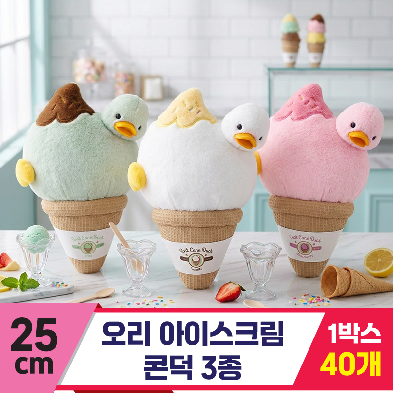 [HB]25cm 오리 아이스크림 콘덕 3종