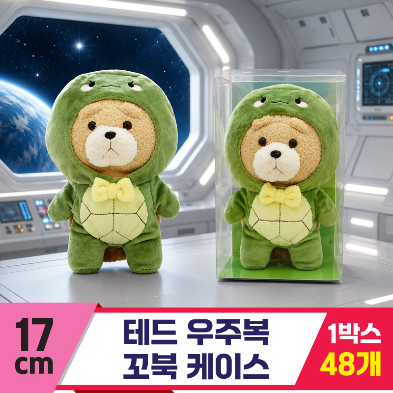 [EZ]17cm 테드 우주복 꼬북 케이스