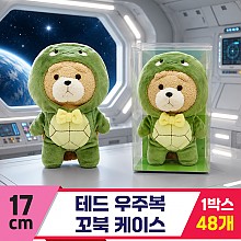 [EZ]17cm 테드 우주복 꼬북 케이스