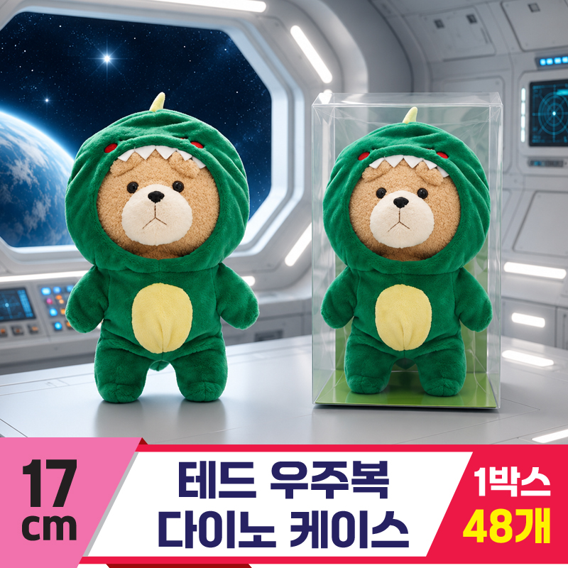 [EZ]17cm 테드 우주복 다이노 케이스