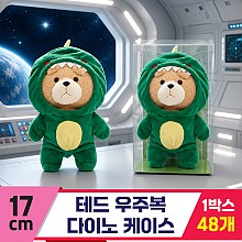 [EZ]17cm 테드 우주복 다이노 케이스