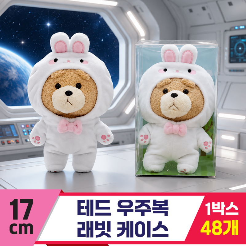 [EZ]17cm 테드 우주복 래빗 케이스