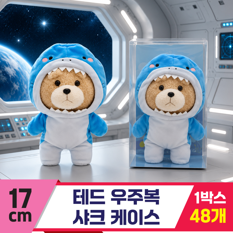 [EZ]17cm 테드 우주복 샤크 케이스