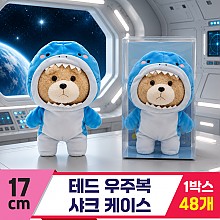 [EZ]17cm 테드 우주복 샤크 케이스