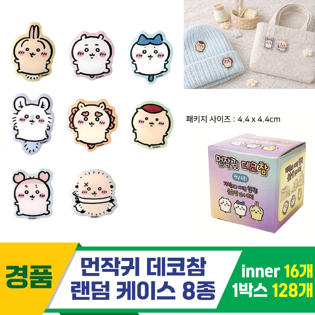 [NT]먼작귀 데코참 랜덤 케이스 8종