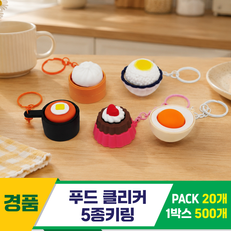 [GG]푸드 클리커 5종 키링<20>