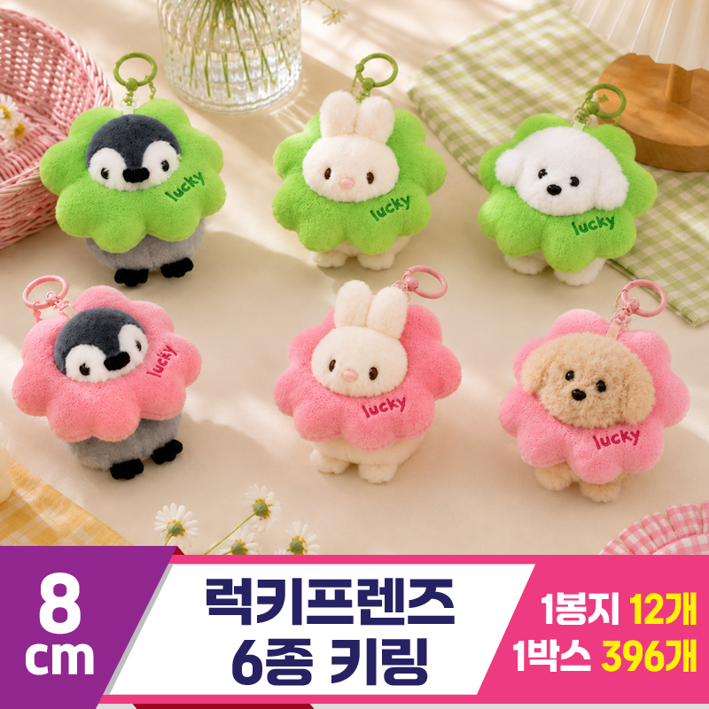 [GG]8cm 럭키프렌즈 6종 키링<12>