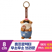[GL]8cm 홈프로텍터 우소우소 브라운