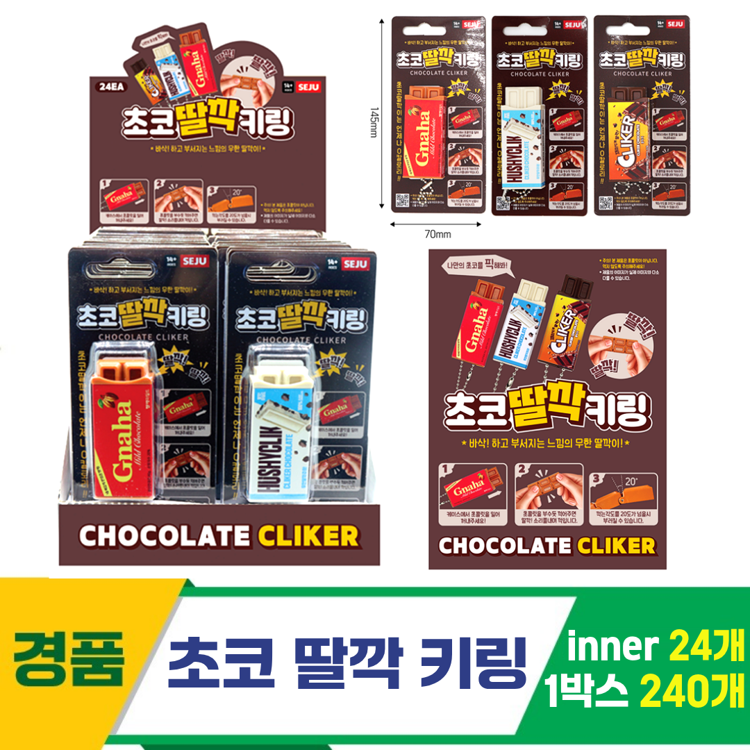 [GF]초코 딸깍 키링