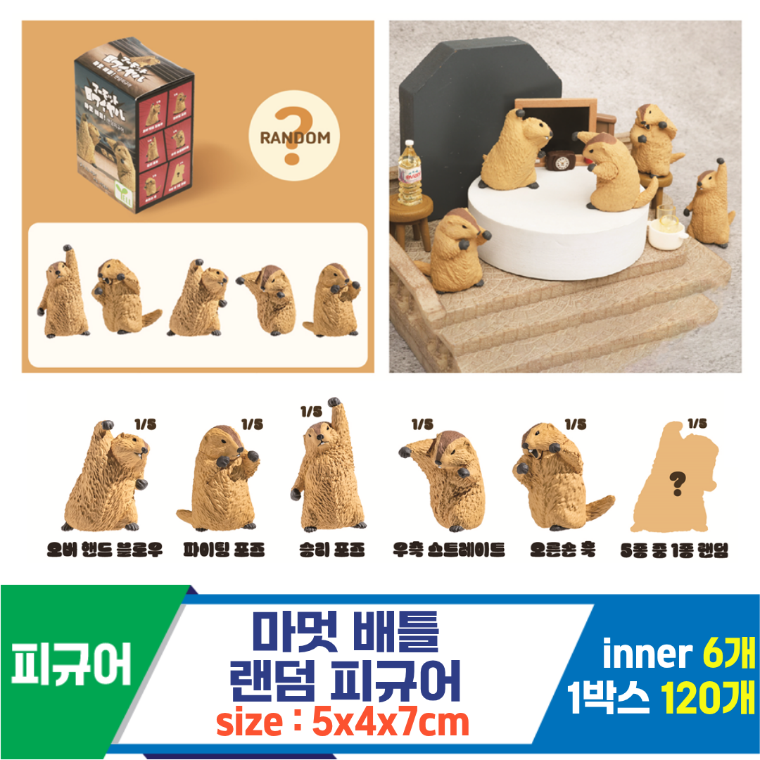 [IC]마멋 배틀 랜덤 피규어<6>