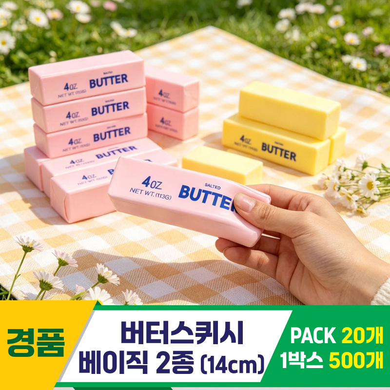 [GG]14cm 버터스퀴시 베이직 2종