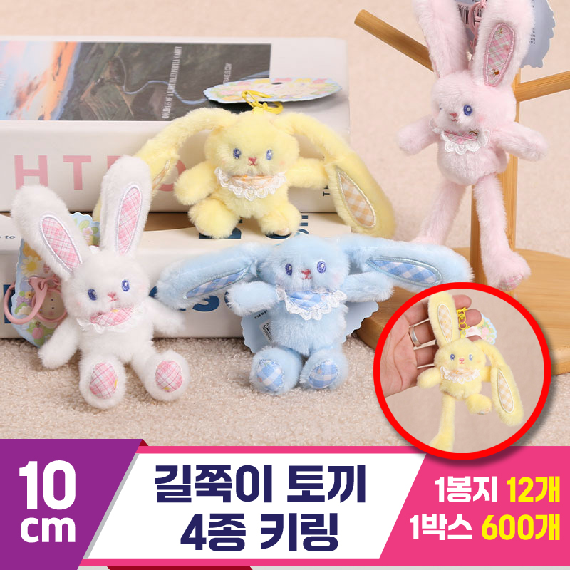 10cm 길쭉이토끼 4종 키링