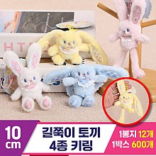 10cm 길쭉이토끼 4종 키링