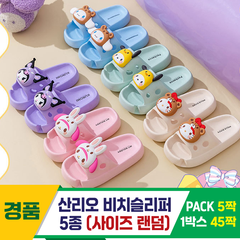[GG]산리오 비치슬리퍼 5종